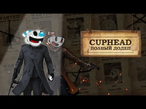 Видео: ПОЛНЫЙ ДОДЕП | Обзор на игру Cuphead
