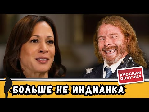 Видео: Камала Харрис сменила расу! Эксклюзивное интервью | Мы Врём Вам Новости | by_drozd