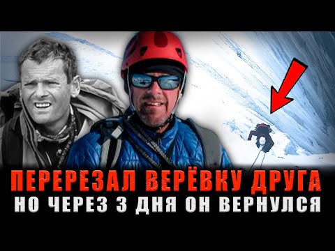 Видео: ДРУГ ПЕРЕРЕЗАЛ ВЕРЁВКУ: Он БРОСИЛ его Умирать в Ледяной Пропасти, Не Зная, Что Тот Выжил