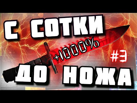 Видео: УМНОЖИЛ БАНК В 12 РАЗ НА ТРЕЙДАХ | НОЖ ЗА 100 РУБЛЕЙ #3 | ФАРМ НОЖА В CS:GO