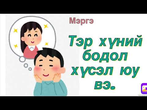 Видео: Тэр хүний хүсэл бодол юу вэ. The Romance Angels oracle reading (АНХААР! гашуун  хариу байгаа)