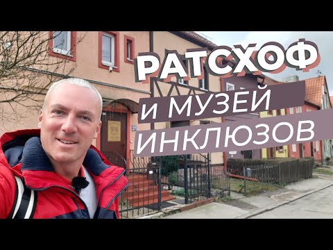 Видео: Ратсхоф и музей инклюзов / Зоткингид
