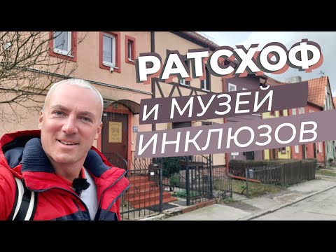 Видео: Ратсхоф и музей инклюзов