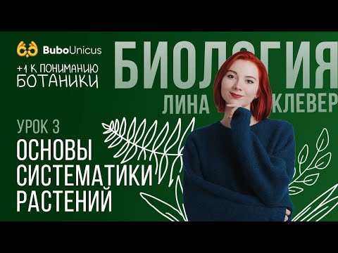 Видео: Основы систематики растений| БИОЛОГИЯ ЕГЭ | Лина Клевер