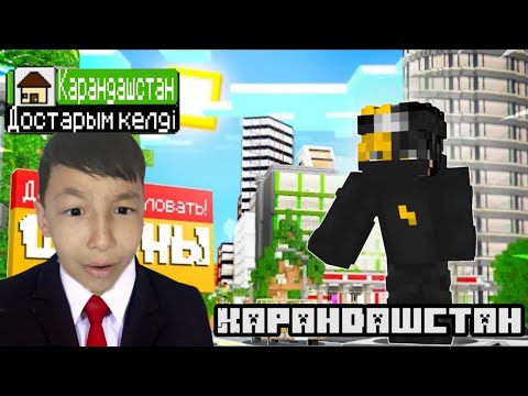Видео: КАРАНДАШСТАН-3 бөлім ДОСТАРЫМ КЕЛДІ✅