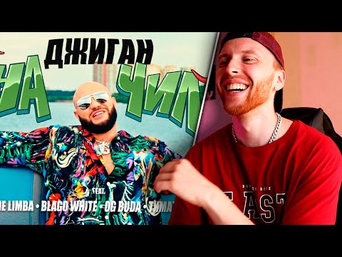 Видео: 🔥Джиган - На чиле (feat. Егор Крид, The Limba, blago white, OG Buda, Тимати, SODA LUV) - РЕАКЦИЯ!