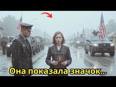 Видео: Офицеры не поверили её удостоверению… и застыли, когда прибыли машины президента