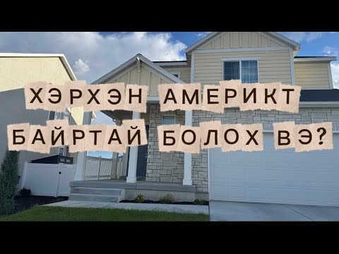 Видео: ХЭРХЭН АМЕРИКТ БАЙРТАЙ БОЛОХ ВЭ? 