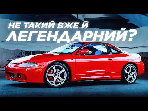 Видео: Mitsubishi Eclipse - легенда 90-х чи просто спогад із дитинства?