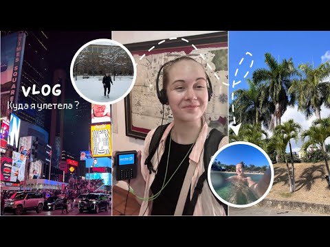 Видео: Vlog | Куда я улетела из США одна? | Моё путешествие в Доминиканскую Республику✈️