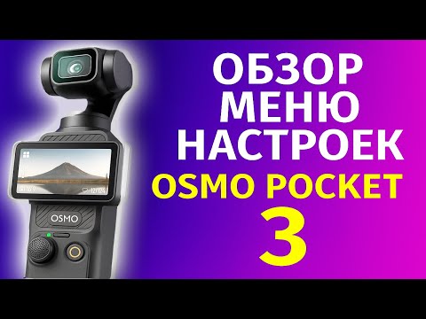 Видео: Dji osmo pocket 3 обзор меню настроек камеры