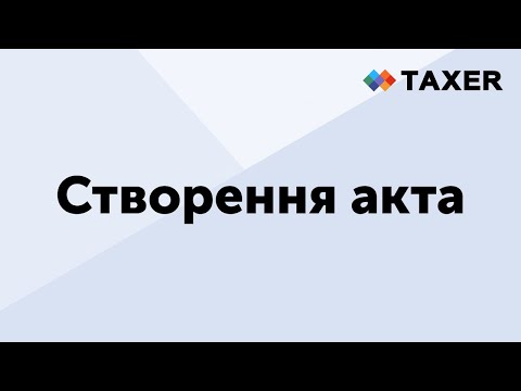 Видео: Створення акта