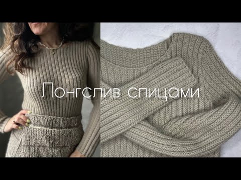 Видео: Лонгслив спицами