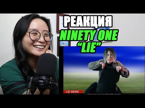 Видео: Моя РЕАКЦИЯ на NINETY ONE "LIE" | Q-POP REACT