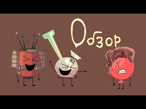 Видео: НЕАКТУАЛЬНЫЙ обзор на БФИ (да) #бфи #обджектшоу  #инмт  #обзор