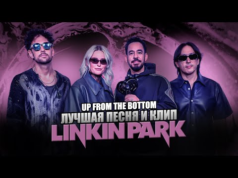 Видео: Лучший трек Линкин Парк? / Обзор Linkin Park – Up From The Bottom