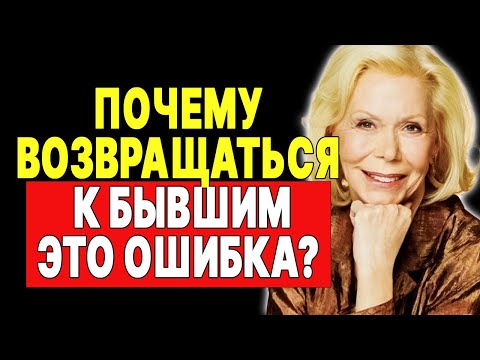 Видео: Никогда не совершай эту ошибку в отношениях! —  ЛУИЗА ХЕЙ