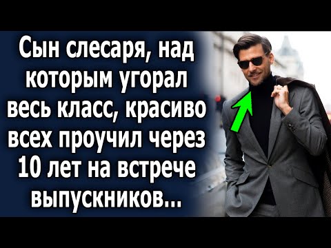 Видео: Сын слесаря, над которым угорал весь класс, красиво всех проучил через 10 лет на встрече выпускников