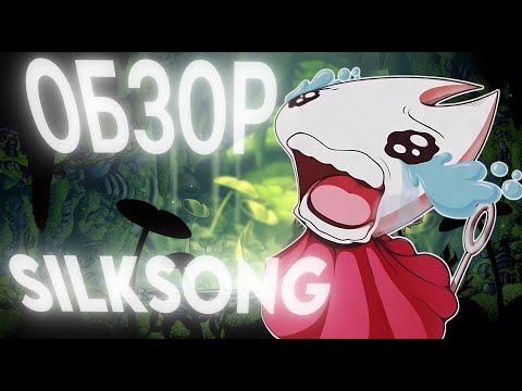 Видео: Стоит ли игра ТАКОГО долгого ожидания? ➲ HOLLOW KNIGHT SILKSONG