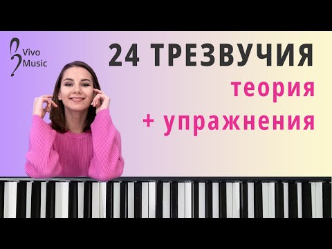 Видео: Учимся играть мажорные и минорные трезвучия - 4 полезных упражнения | Фортепиано для начинающих