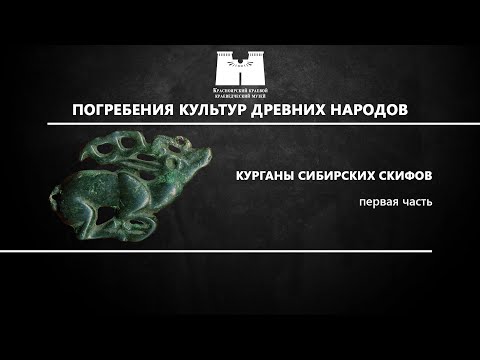 Видео: Курганы сибирских скифов. 1 часть