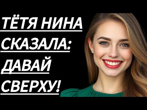 Видео: 🔥 ОСТАЛСЯ НАЕДИНЕ С ТЁТЕЙ НИНОЙ И... - Истории из жизни, Любовные истории, Аудиорассказ