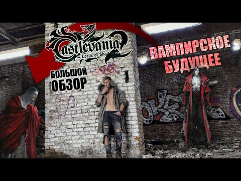 Видео: ВАМПИРСКИЙ КОНЕЦ CASTLEVANIA : Lords of Shadow 2 БОЛЬШОЙ ОБЗОР