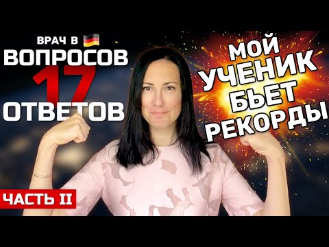 Видео: Мой ученик бьет ВСЕ рекорды! Отвечаю на ваши вопросы (Часть II)
