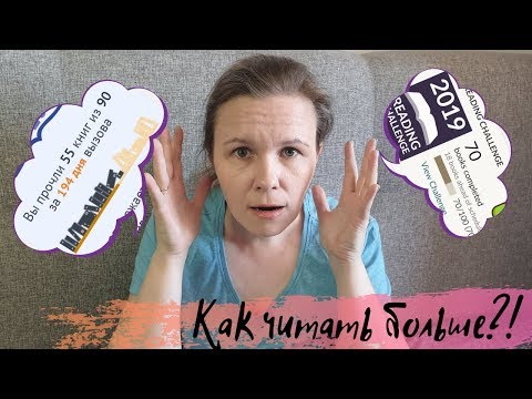 Видео: КАК ЧИТАТЬ БОЛЬШЕ... если вам это действительно нужно!