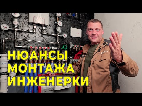Видео: Инженерная сантехника. Тонкости монтажа от КирСан77