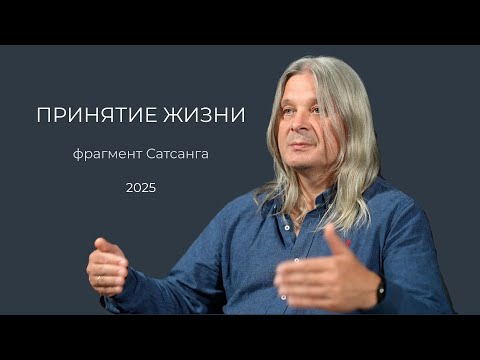Видео: Фрагмент Сатсанга с Алунайем. Онлайн ретрит "Принятие Жизни" для школы "TEORA"