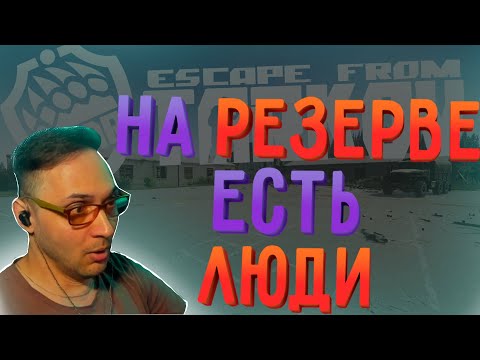 Видео: Сыграл РЕЗЕРВ как в старые добрые..