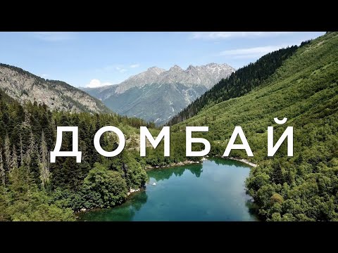 Видео: Домбай. Полный обзор летних маршрутов для трекинга.