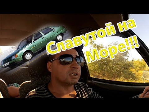 Видео: Славутой на море!!Чернигов Лазурное