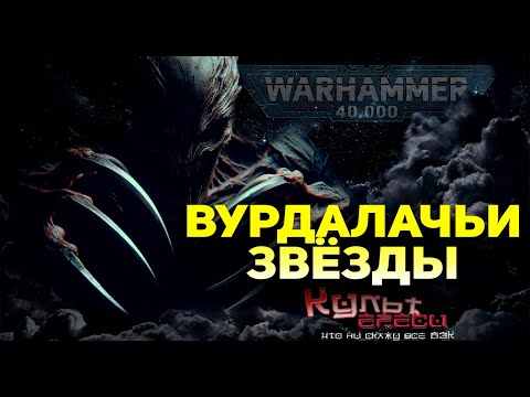 Видео: ВУРДАЛАЧЬИ ЗВЁЗДЫ | WARHAMMER 40000