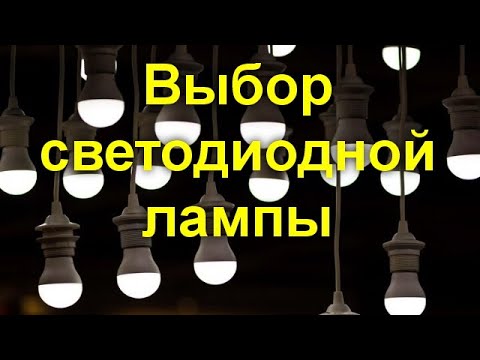 Видео: Выбор светодиодной лампы - на какие характеристики обратить внимание