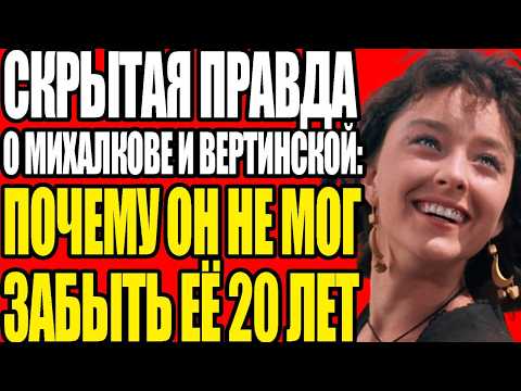 Видео: ИНТИМНЫЕ ТАЙНЫ АНАСТАСИИ ВЕРТИНСКОЙ: КОГО ОНА ЛЮБИЛА БОЛЬШЕ СЫНА И МУЖЕЙ