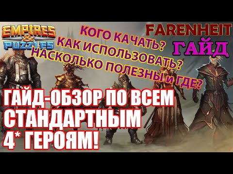 Видео: ПОЛНЫЙ ОБЗОР НА ВСЕ 4*: КОГО и В КАКОМ ПОРЯДКЕ КАЧАТЬ, ГДЕ ИСПОЛЬЗОВАТЬ и Т.Д. Empires & Puzzles