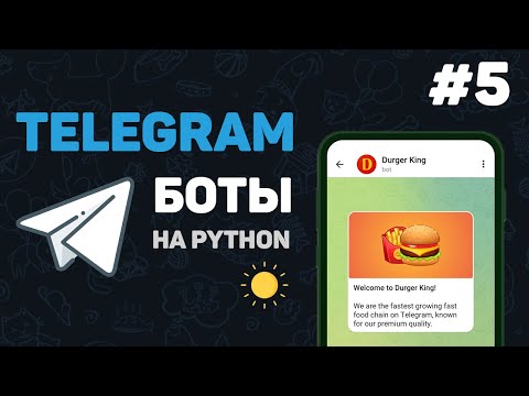 Видео: Телеграм бот на Python / #5 – Бот для получения погоды