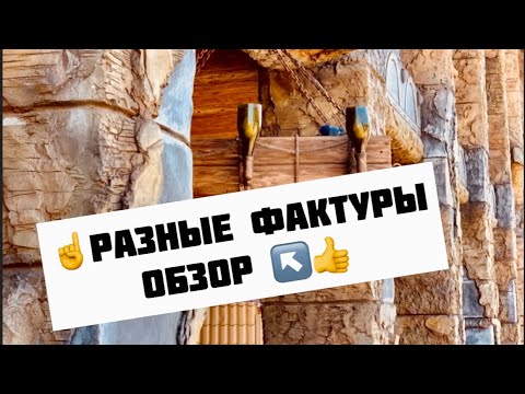 Видео: Виды фактур. Мастерская Эльдара😉