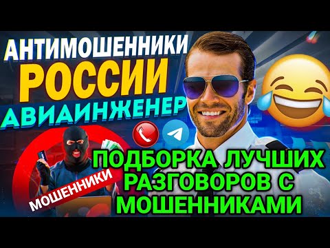 Видео: ПОДБОРКА ЛУЧШИХ РАЗГОВОРОВ С МОШЕННИКАМИ 📵 #мошенники #антимошенник #развод #разводилы #аферисты
