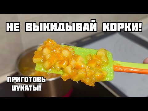 Видео: Рецепт цукатов для кулича и сдобы. Быстро и просто.