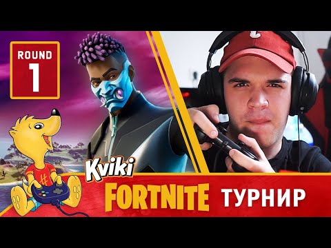 Видео: Квики Fоrtnite Турнир: РУНДА 1