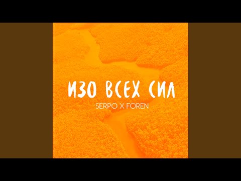 Видео: Изо всех сил