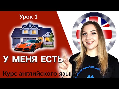 Видео: Английский язык урок 1. Разбираем конструкции have got и has got.