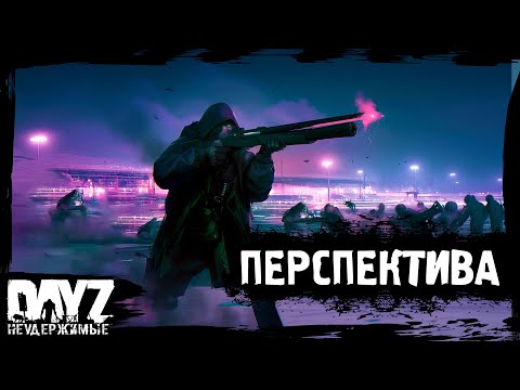 Видео: ПЕРСПЕКТИВА: DayZ НЕУДЕРЖИМЫЕ (8 серия, лето-осень 2024, патч 1.25)