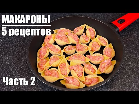 Видео: Самые вкусные МАКАРОНЫ: 5 рецептов, которые точно захочется повторить