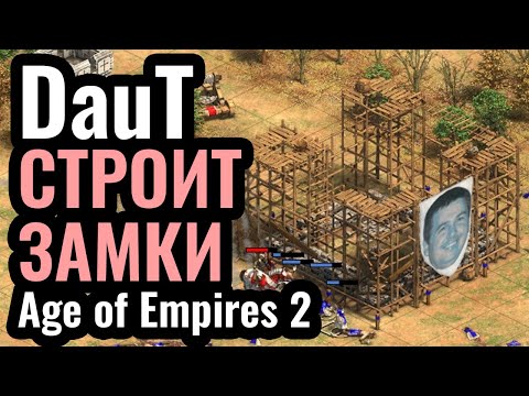 Видео: DauT и ЗАМКОВЫЙ турнир. Сможет ли СТАРИЧОК? Stronghold Frenzy 2 в Age of Empires 2