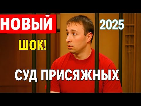 Видео: Суд присяжных — Право на ошибку | Полный выпуск 2025