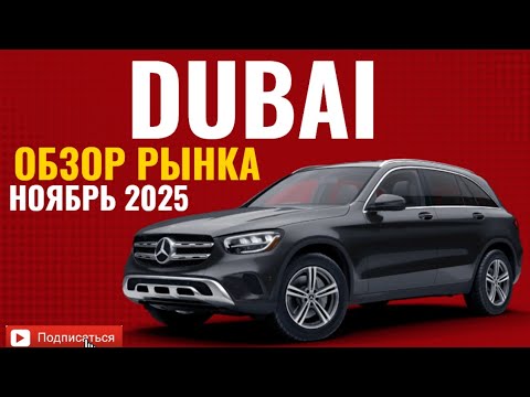 Видео: DUBAI обзор рынка ноябрь 2025.Доставка в СНГ. Мерседес,Тойота,Ниссан, Митсубиси.